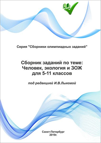 Обложка книги  «Сборник заданий по теме «Человек, экология и ЗОЖ» для 5–11 классов»