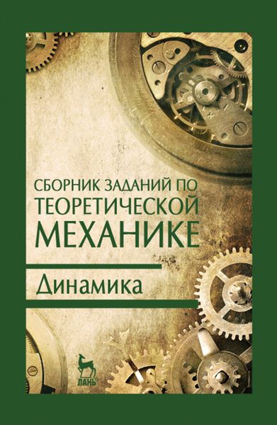 Обложка книги  «Сборник заданий по теоретической механике. Динамика»