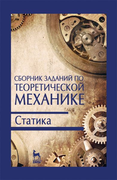 Обложка книги  «Сборник заданий по теоретической механике. Статика»