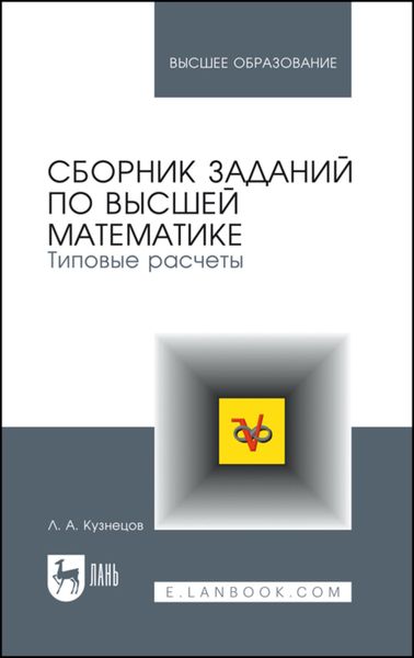 Обложка книги  «Сборник заданий по высшей математике. Типовые расчеты»