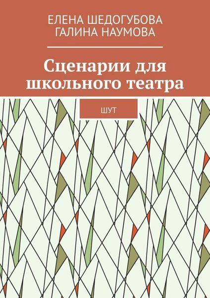Обложка книги  «Сценарии для школьного театра. ШУТ»