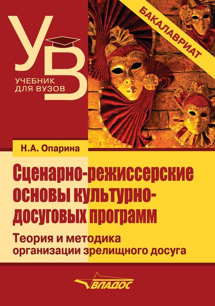 Обложка книги  «Сценарно-режиссерские основы культурно-досуговых программ»
