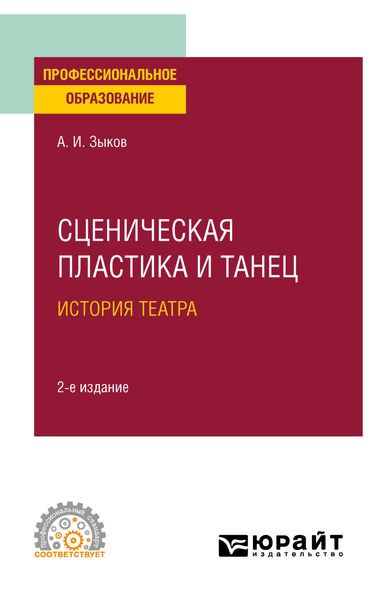 Обложка книги  «Сценическая пластика и танец. История театра 2-е изд., испр. и доп. Учебное пособие для СПО»