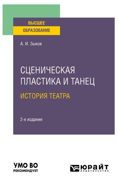 Обложка книги  «Сценическая пластика и танец. История театра 2-е изд., испр. и доп. Учебное пособие для вузов»