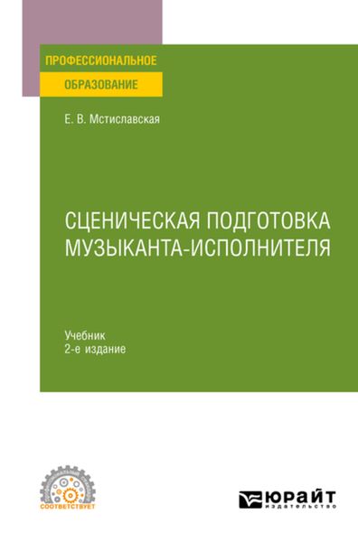 Обложка книги  «Сценическая подготовка музыканта-исполнителя 2-е изд., пер. и доп. Учебник для СПО»
