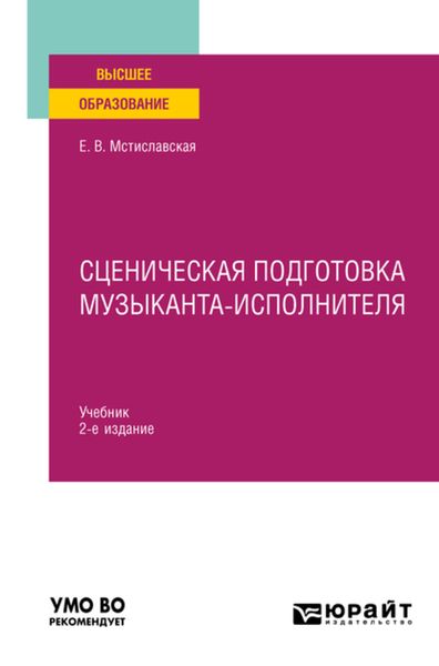 Обложка книги  «Сценическая подготовка музыканта-исполнителя 2-е изд., пер. и доп. Учебник для вузов»
