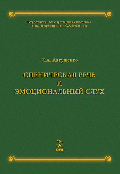 Обложка книги  «Сценическая речь и эмоциональный слух»