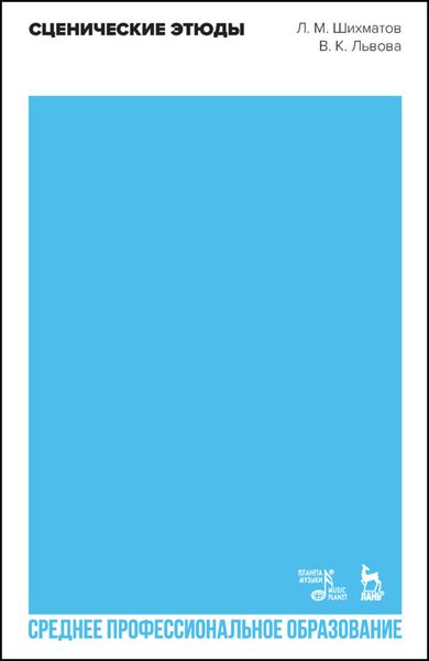 Обложка книги  «Сценические этюды. Учебное пособие для СПО»