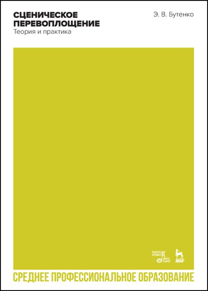 Обложка книги  «Сценическое перевоплощение. Теория и практика»