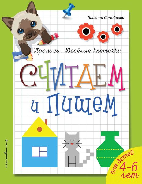 Обложка книги  «Считаем и пишем»