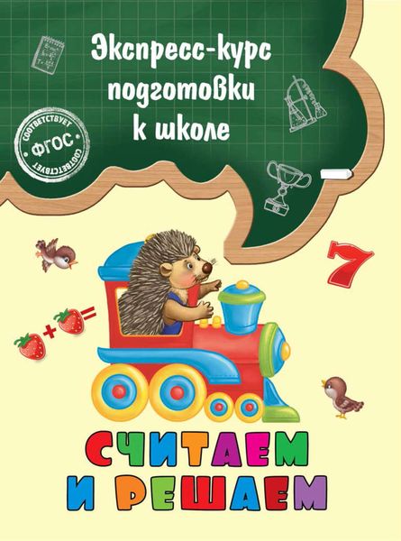 Обложка книги  «Считаем и решаем»