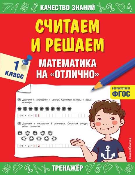 Обложка книги  «Считаем и решаем. Математика на «отлично». 1 класс»