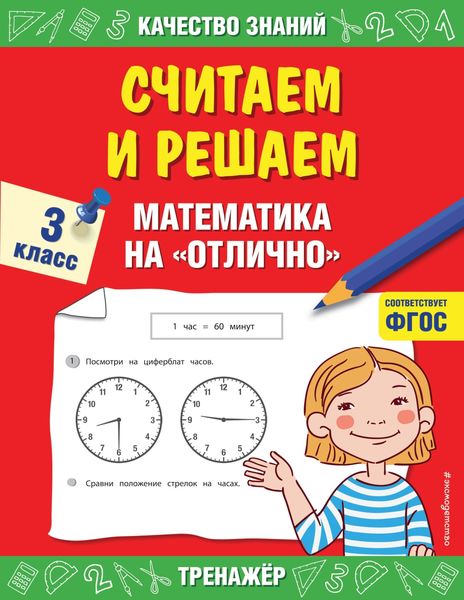 Обложка книги  «Считаем и решаем. Математика на «отлично». 3 класс»
