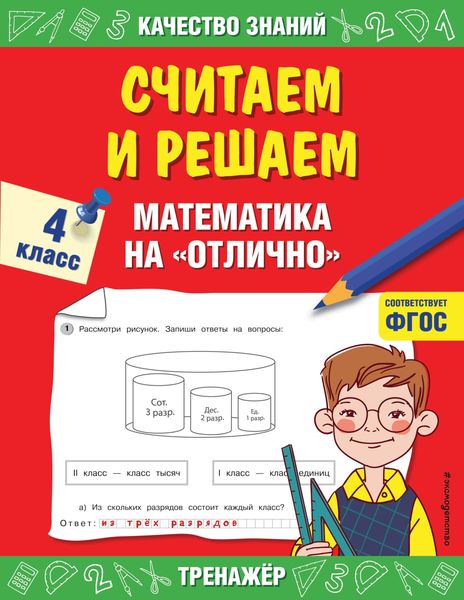Обложка книги  «Считаем и решаем. Математика на «отлично». 4 класс»