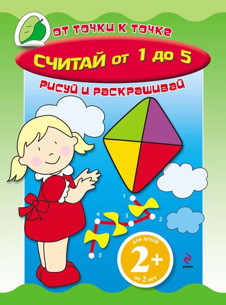 Обложка книги  «Считай от 1 до 5»