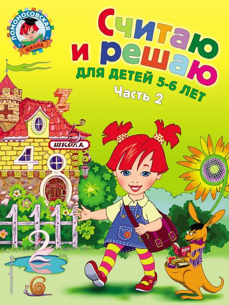 Обложка книги  «Считаю и решаю. Для детей 5-6 лет. Часть 2»