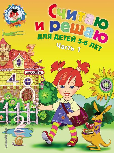 Обложка книги  «Считаю и решаю. Для детей 5-6 лет. Часть 1»