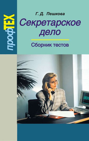 Обложка книги  «Секретарское дело. Сборник тестов»