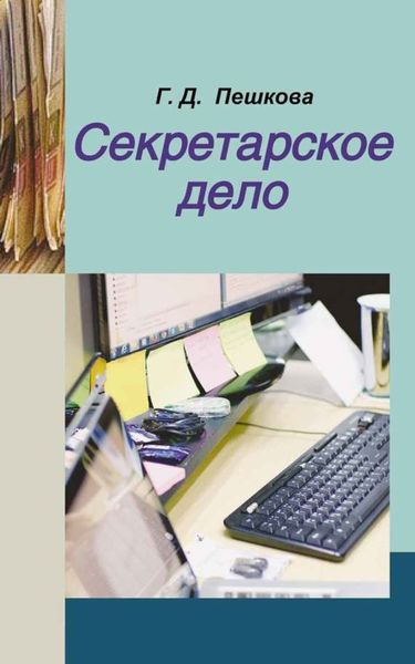 Обложка книги  «Секретарское дело»