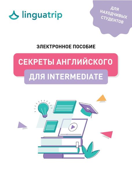 Обложка книги  «Секреты английского для Intermediate»