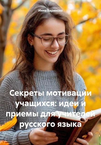Обложка книги  «Секреты мотивации учащихся: идеи и приемы для учителей русского языка»
