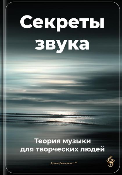 Обложка книги  «Секреты звука: Теория музыки для творческих людей»