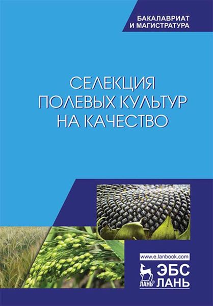 Обложка книги  «Селекция полевых культур на качество»