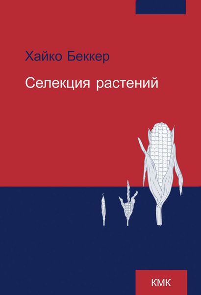 Обложка книги  «Селекция растений»