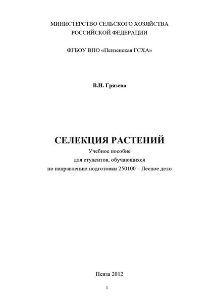 Обложка книги  «Селекция растений»