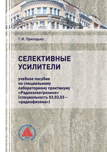 Обложка книги  «Селективные усилители»