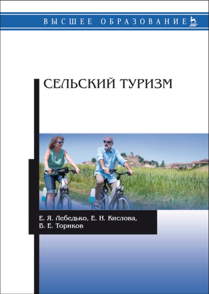 Обложка книги  «Сельский туризм»