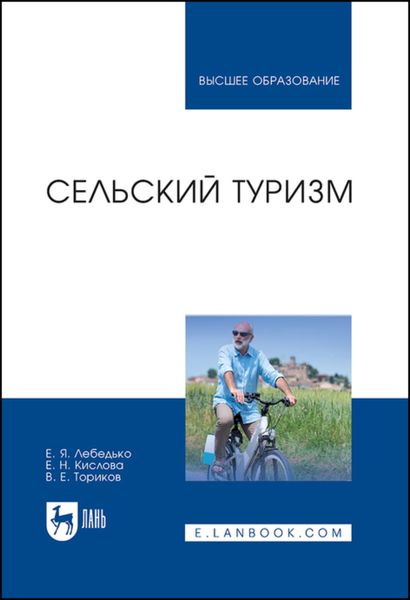 Обложка книги  «Сельский туризм»