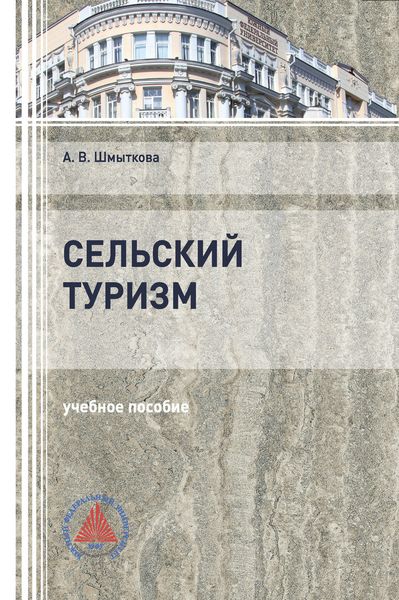 Обложка книги  «Сельский туризм»