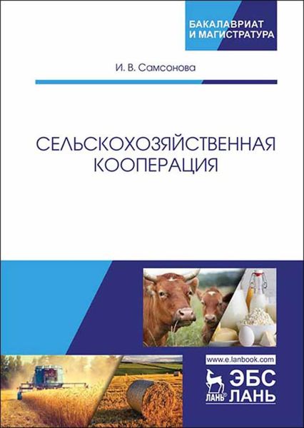 Обложка книги  «Сельскохозяйственная кооперация»
