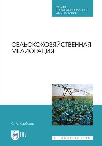Обложка книги  «Сельскохозяйственная мелиорация. Учебное пособие для СПО»