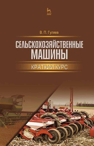 Обложка книги  «Сельскохозяйственные машины. Краткий курс»