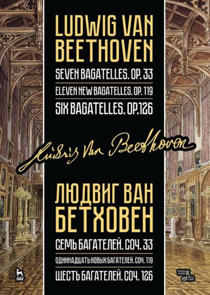 Обложка книги  «Семь багателей, соч. 33. Одиннадцать новых багателей, соч. 119. Шесть багателей, соч. 126.»