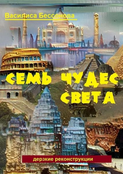 Обложка книги  «Семь чудес света. Дерзкие реконструкции»
