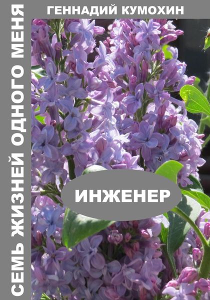 Обложка книги «Семь жизней одного меня. Инженер»