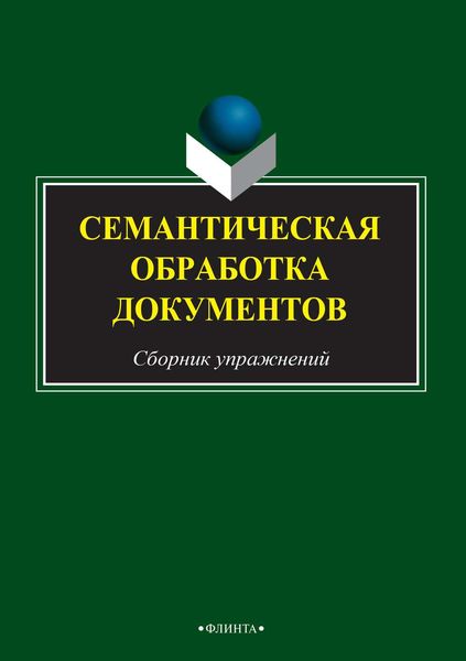 Обложка книги  «Семантическая обработка документов»