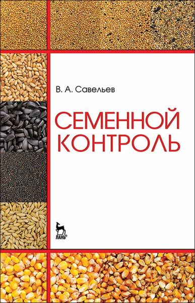 Обложка книги  «Семенной контроль»