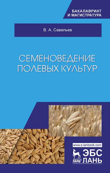 Обложка книги  «Семеноведение полевых культур»