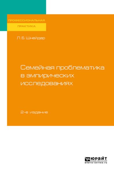 Обложка книги  «Семейная проблематика в эмпирических исследованиях 2-е изд., испр. и доп. Практическое пособие»