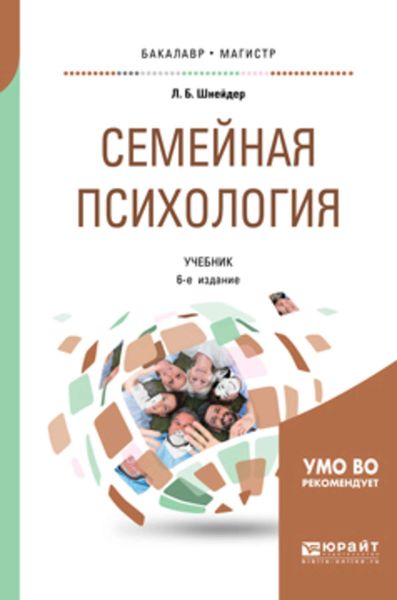 Обложка книги  «Семейная психология 6-е изд., испр. и доп. Учебник для бакалавриата, специалитета и магистратуры»
