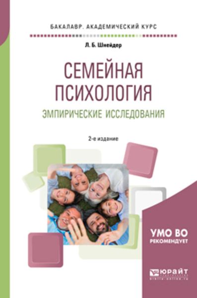 Обложка книги  «Семейная психология. Эмпирические исследования 2-е изд., испр. и доп. Практическое пособие для академического бакалавриата»
