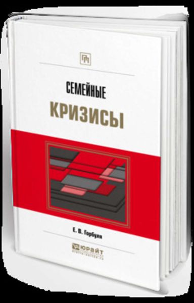 Обложка книги  «Семейные кризисы. Практическое пособие»