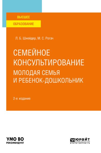 Обложка книги  «Семейное консультирование. Молодая семья и ребенок-дошкольник 2-е изд., испр. и доп. Учебное пособие для вузов»