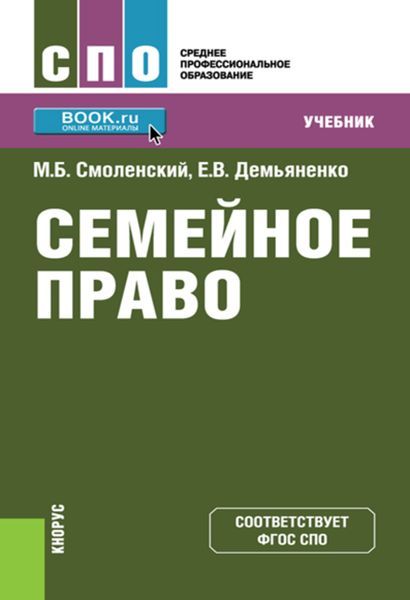 Обложка книги  «Семейное право»