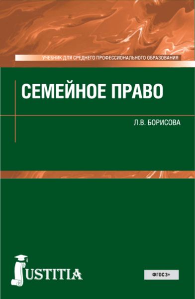 Обложка книги  «Семейное право»