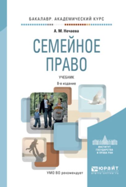 Обложка книги  «Семейное право 8-е изд., пер. и доп. Учебник для академического бакалавриата»